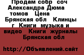 Продам собр. соч. Александра Дюма -15 томов › Цена ­ 3 800 - Брянская обл., Клинцы г. Книги, музыка и видео » Книги, журналы   . Брянская обл.